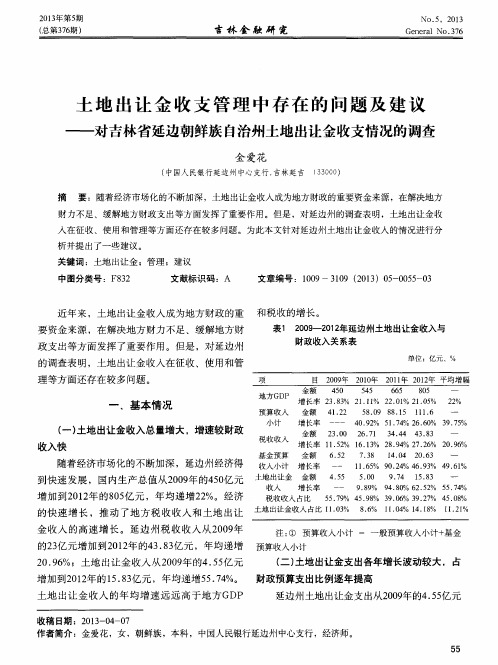 土地出让金收支管理中存在的问题及建议——对吉林省延边朝鲜族自治州土地出让金收支情况的调查