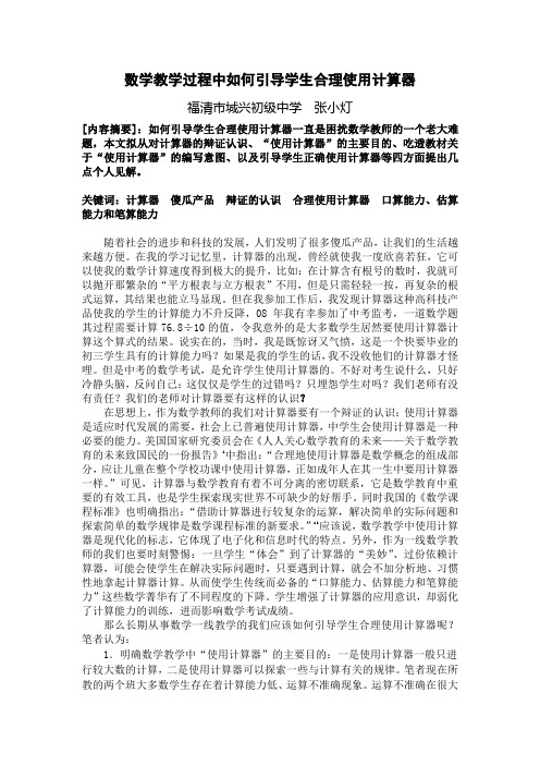 数学教学过程中如何引导学生合理使用计算器