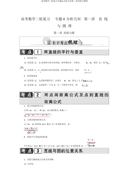 高考数学二轮复习专题6解析几何第一讲直线与圆理