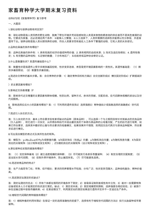 家畜育种学大学期末复习资料