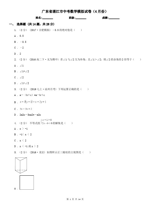 广东省湛江市中考数学模拟试卷(4月份)