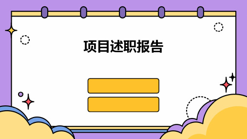 项目述职报告PPT