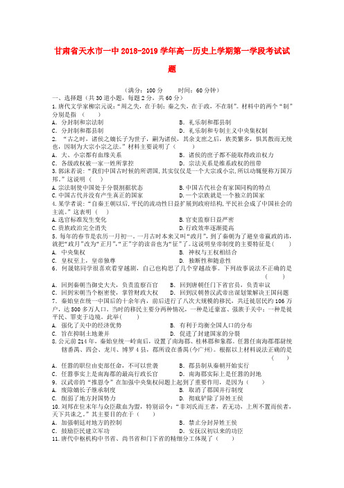 甘肃省天水市一中2018-2019学年高一历史上学期第一学段考试试题