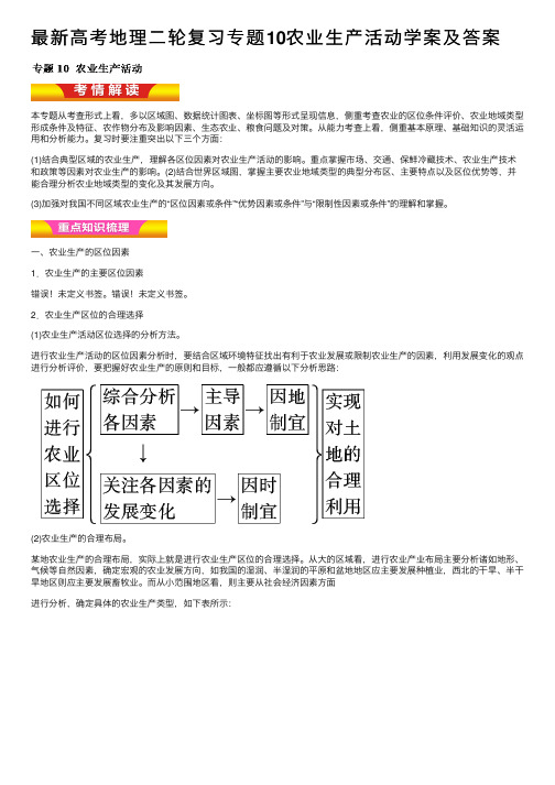 最新高考地理二轮复习专题10农业生产活动学案及答案