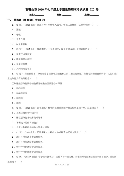 石嘴山市2020年七年级上学期生物期末考试试卷(I)卷(新版)