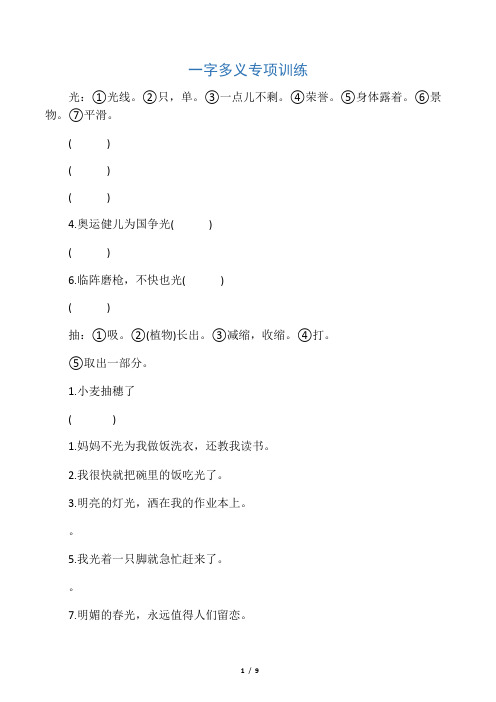 小学毕业语文总复习(一字多义)专项训练