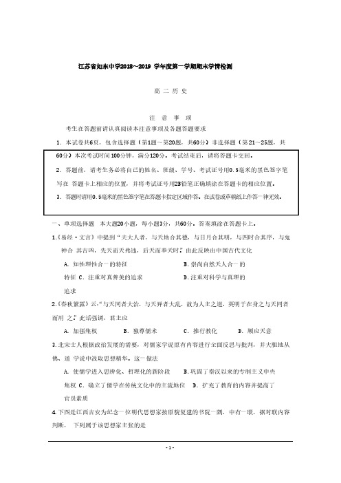 【历史】江苏省如东中学2018-2019学年高二上学期期末学情检测历史试题含答案