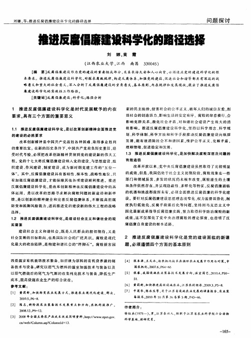 推进反腐倡廉建设科学化的路径选择