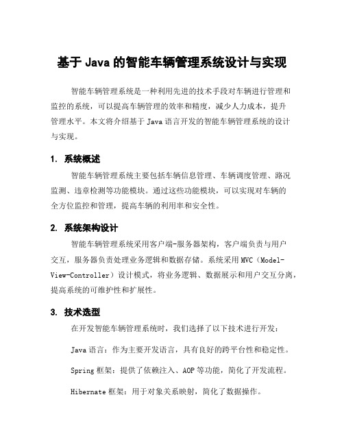 基于Java的智能车辆管理系统设计与实现