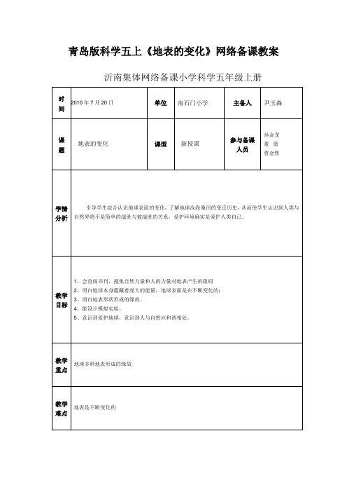 青岛版科学五上《地表的变化》网络备课教案