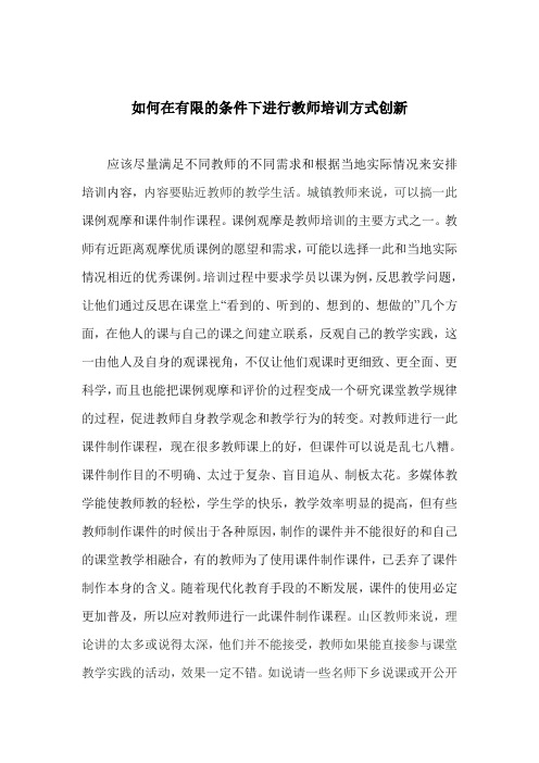 如何在有限的条件下进行教师培训方式创新