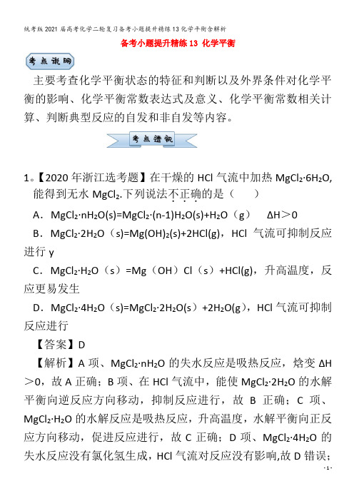 化学二轮复习备考小题提升精练13化学平衡含解析