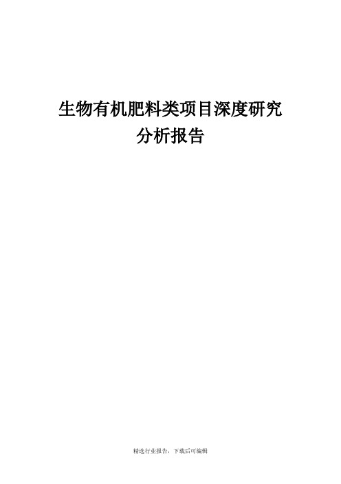 [行业报告]生物有机肥料类项目深度研究分析报告