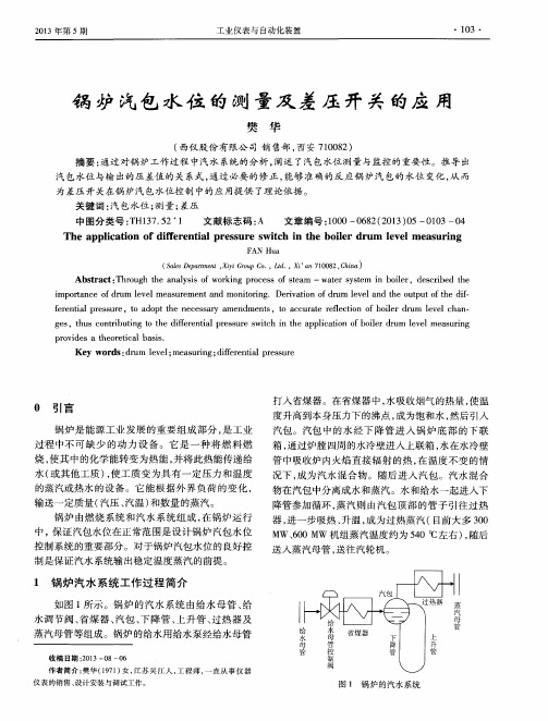 锅炉汽包水位的测量及差压开关的应用