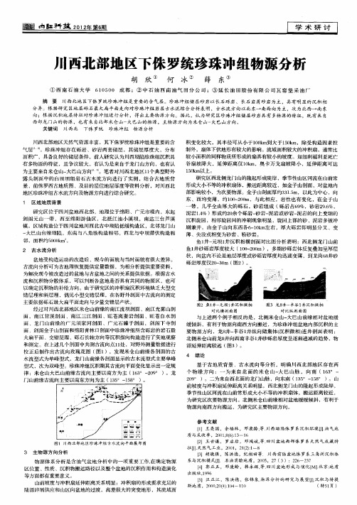 川西北部地区下侏罗统珍珠冲组物源分析