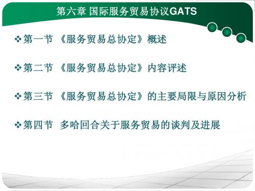 国际服务贸易ppt完整版ch6 国际服务贸易规则