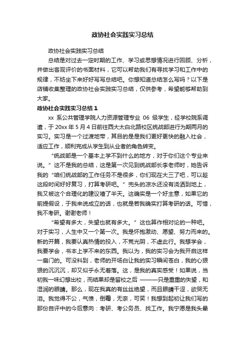 政协社会实践实习总结