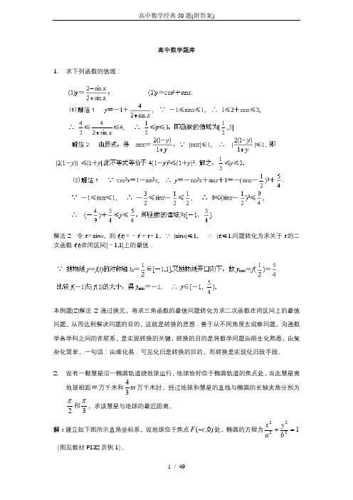 高中数学经典50题(附答案)