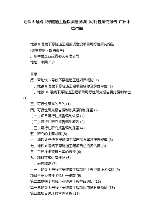 地铁8号线下穿隧道工程投资建设项目可行性研究报告-广州中撰咨询