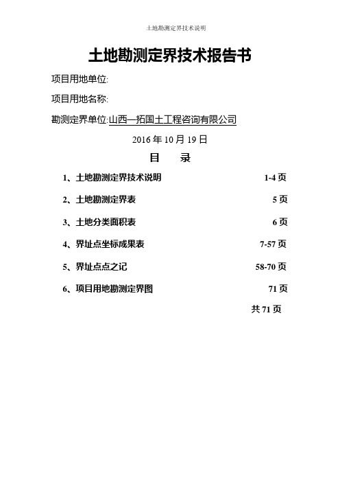 土地勘测定界技术说明