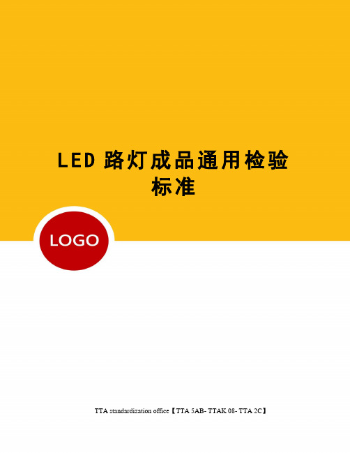 LED路灯成品通用检验标准