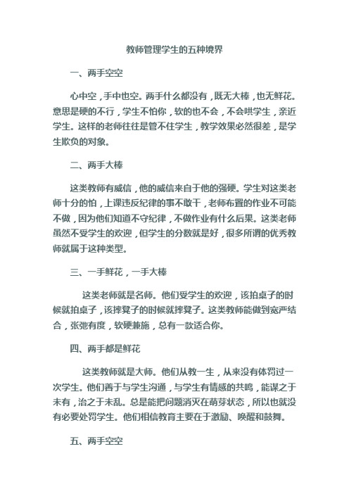 教师管理学生的五种境界