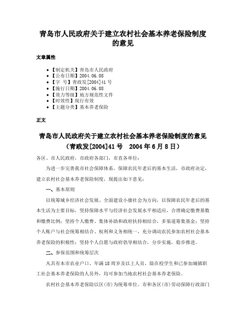 青岛市人民政府关于建立农村社会基本养老保险制度的意见