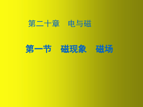 九年级物理全册 20.1 磁现象 磁场课件 (新版)新人教版(3)