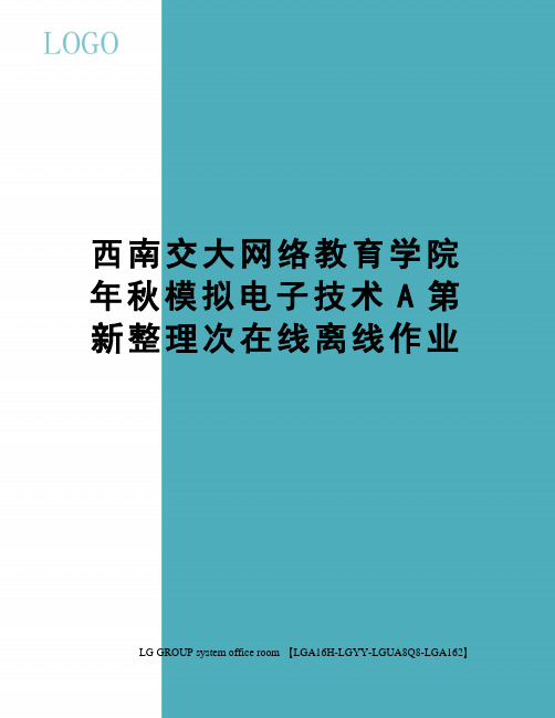 西南交大网络教育学院年秋模拟电子技术A第新整理次在线离线作业