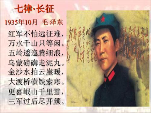 中图版八年级历史上册第14课《红军不怕远征难》公开课课件