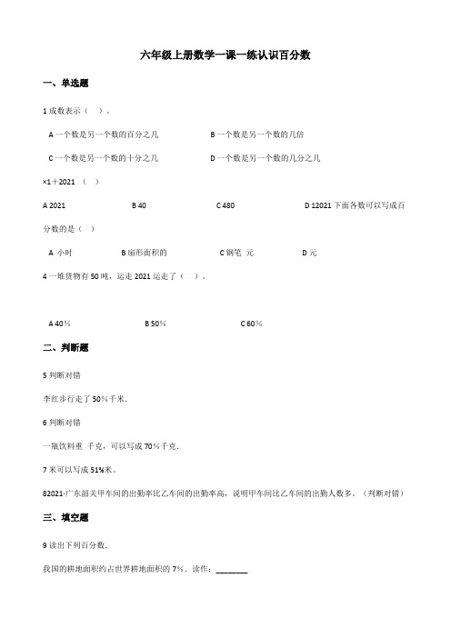 【小学数学】六年级上册数学一课一练 3.1认识百分数 冀教版 (含答案)