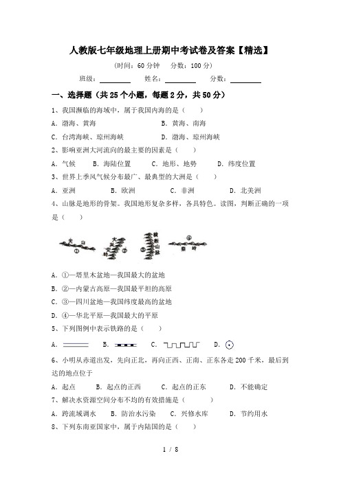 人教版七年级地理上册期中考试卷及答案【精选】