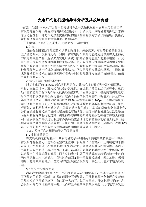 火电厂汽轮机振动异常分析及其故障判断