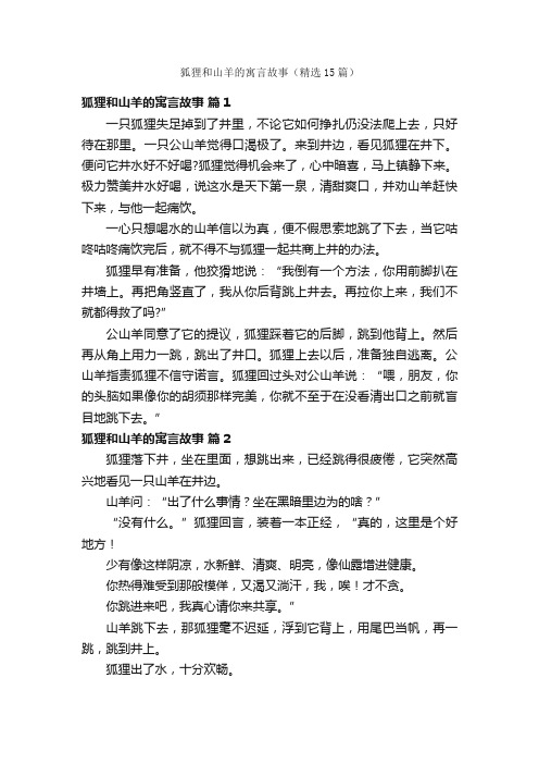 狐狸和山羊的寓言故事（精选15篇）