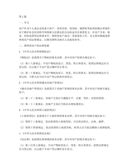 律师查房产的法律规定(3篇)