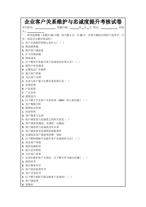 企业客户关系维护与忠诚度提升考核试卷