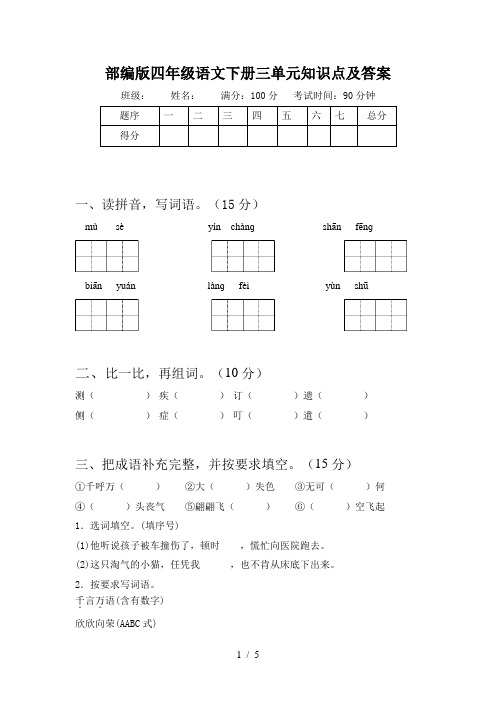 部编版四年级语文下册三单元知识点及答案