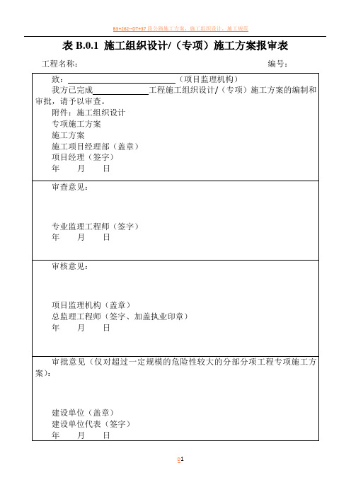 表B.0.1-施工组织设计(专项)施工方案报审表