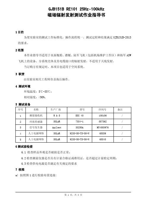 GJB151B RE101-25Hz~100kHz 磁场辐射发射测试作业指导书.