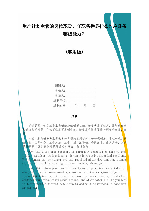 生产计划主管的岗位职责、任职条件是什么？应具备哪些能力？