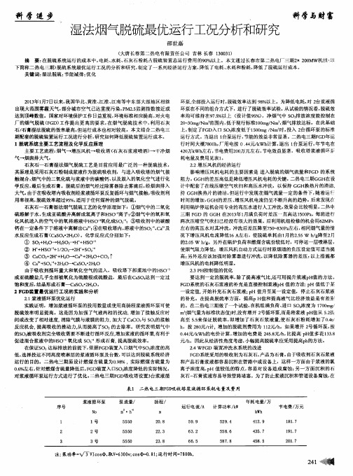 湿法烟气脱硫最优运行工况分析和研究