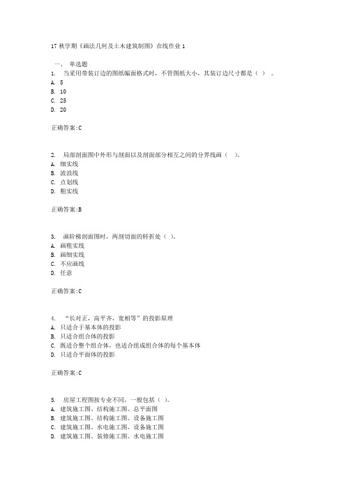 17秋学期《画法几何及土木建筑制图》在线作业1满分答案