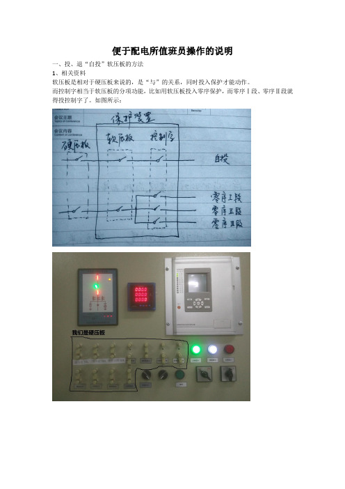 关于配电所值班员操作软压板和空开的说明