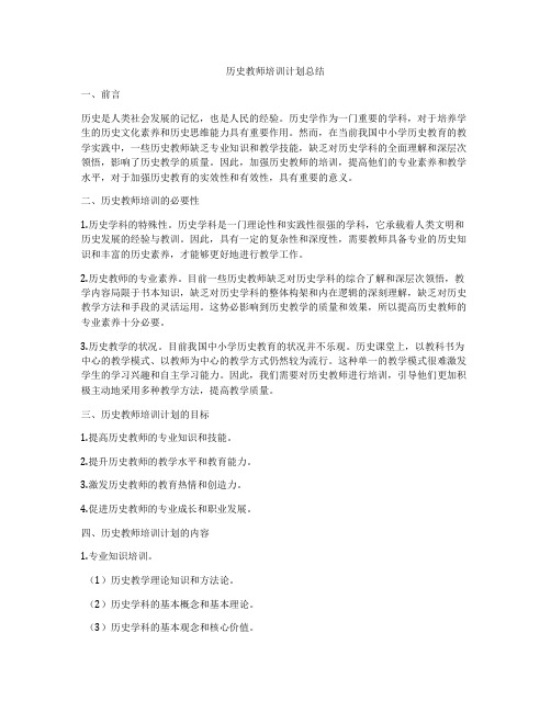 历史教师培训计划总结