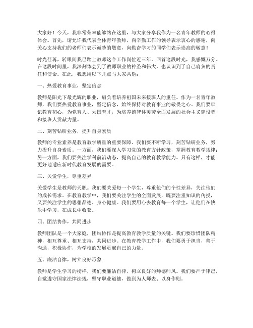 十佳青年教师发言稿范文