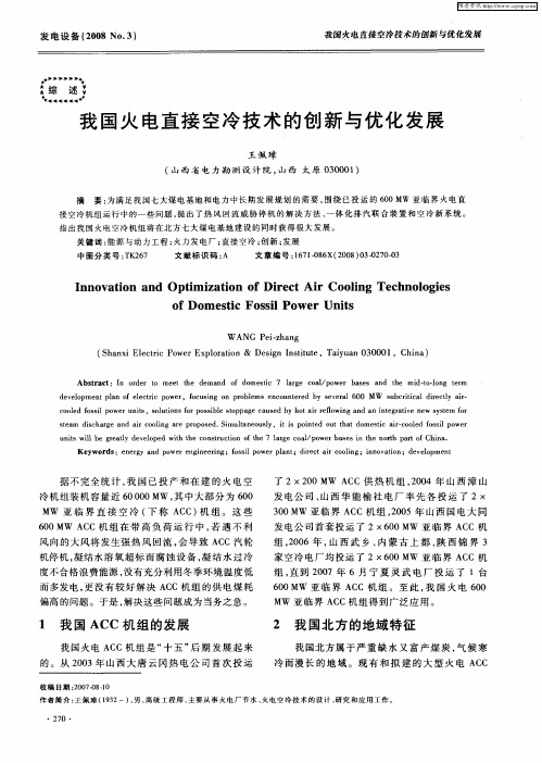 我国火电直接空冷技术的创新与优化发展