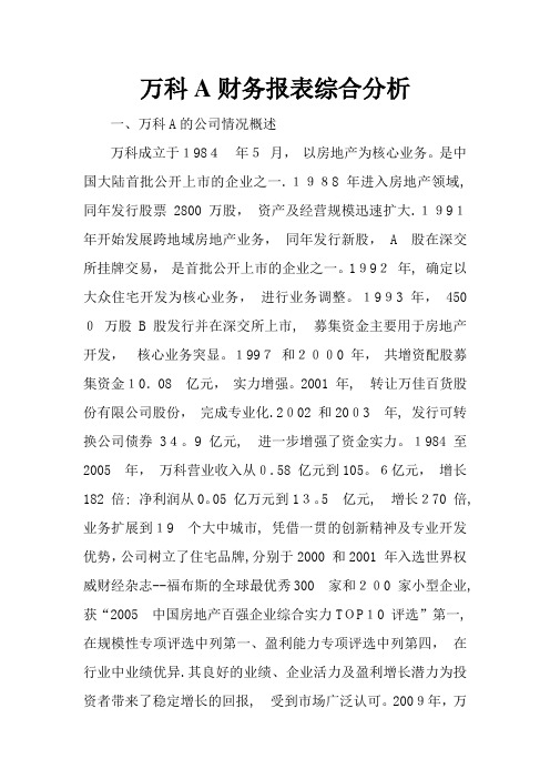 万科A财务报表综合分析