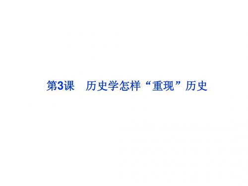 高中历史人教版选修五课件:第一单元《历史和历史的“重现”》第3课