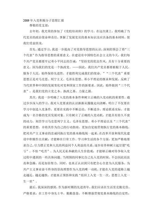 2009年入党积极分子思想汇报