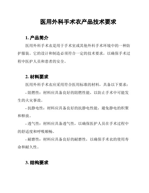 医用外科手术衣产品技术要求